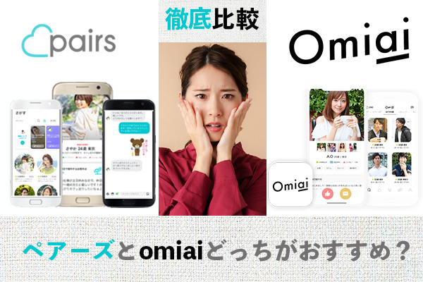 【検証】Omiaiとペアーズどっちがいいの？優良アプリを徹底比較